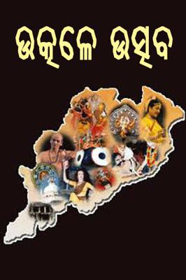 ଉତ୍କଳେ ଉତ୍ସବ