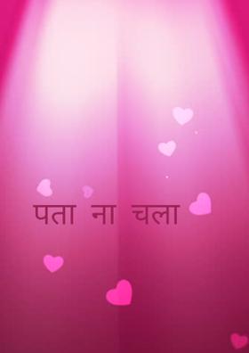 पता  ना  चला