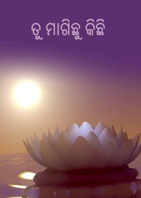 ତୁ ମାଗିଛୁ କିଛି