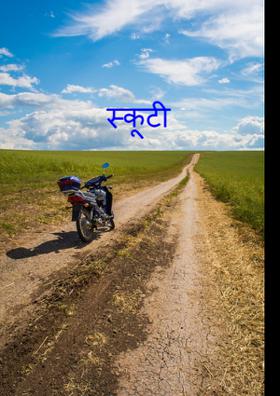स्कूटी