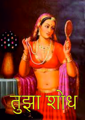 तुझा शोध...