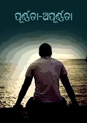 ପୂର୍ଣ୍ଣତା- ଅପୂର୍ଣ୍ଣତା
