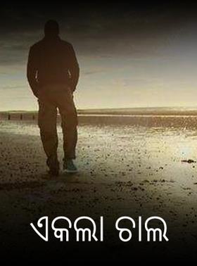 ଏକଲା ଚାଲ