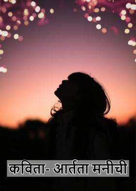 कविता- आर्तता मनीची