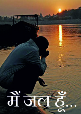 मैं जल हूँ...