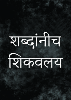 शब्दांनीच शिकवलय