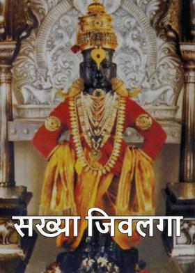 सख्या जिवलगा