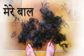  मेरे बाल