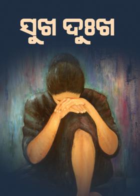 ସୁଖ ଦୁଃଖ