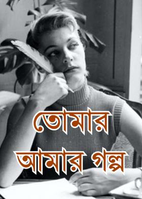 তোমার আমার গল্প