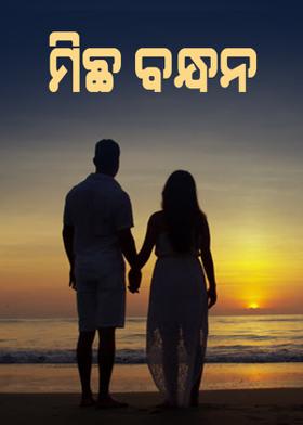 ମିଛ ବନ୍ଧନ