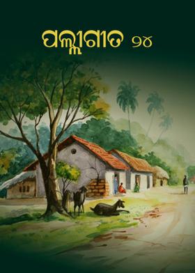 ପଲ୍ଲୀଗୀତ - ୨୪