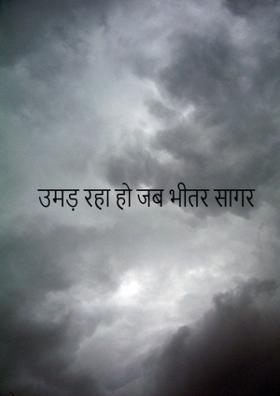 उमड़ रहा हो जब भीतर सागर