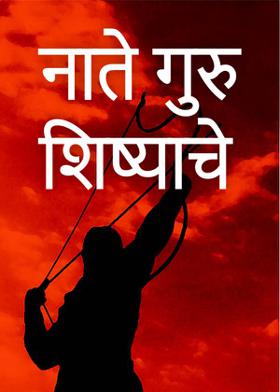 नाते गुरु शिष्याचे