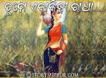 ତୁମେ ଏକାକିନୀ ରାଧା.....