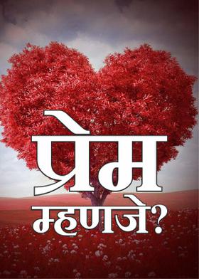 प्रेम म्हणजे?