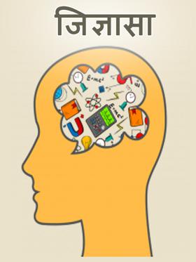 जिज्ञासा
