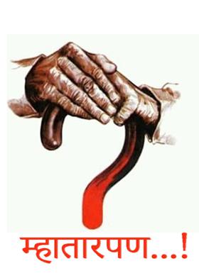 म्हातारपण...!