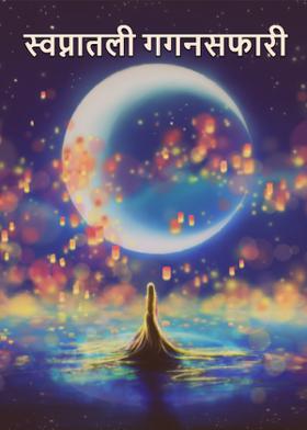 स्वप्नातली गगनसफारी