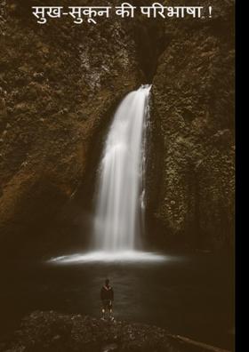 सुख-सुकून की परिभाषा !