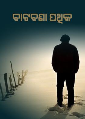 ବାଟବଣା ପଥିକ