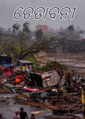 ଚେତାବନୀ