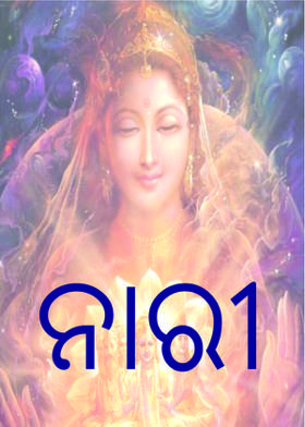 ନାରୀ