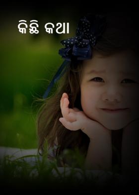 କିଛି  କଥା