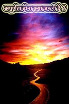 अपूर्णता होना क्या ज़रूरी है ?