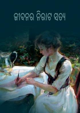 ଜୀବନର ନିରାଟ ସତ୍ୟ