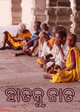 ହାତକୁ ନାତ