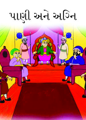 પાણી અને અગ્નિ