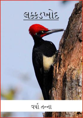 લક્કડખોદ