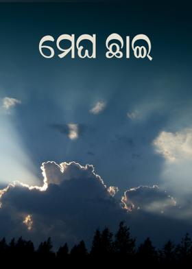 ମେଘ ଛାଇ
