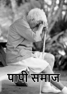 पापी समाज