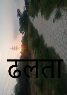 ढलता सूरज