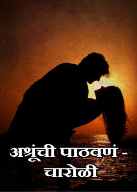 अश्रूंची पाठवणं - चारोळी