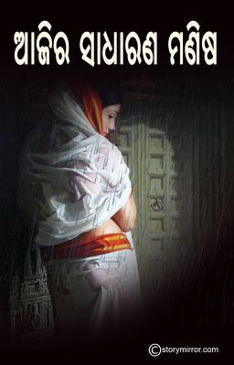 ଆଜିର ସାଧାରଣ ମଣିଷ 