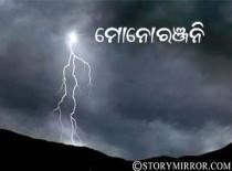 ମୋନୋରଞ୍ଜନି ।  କାଶ୍ୟପ 