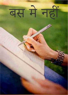 बस मे नहीं
