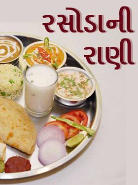 રસોડાની રાણી