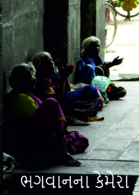 ભગવાનના કેમેરા