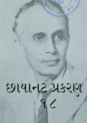 છાયાનટ  પ્રકરણ ૧૮