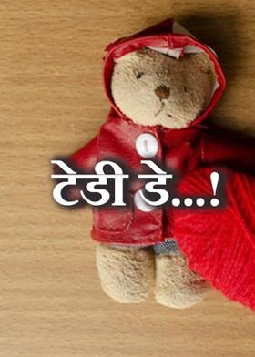 टेडी डे...!