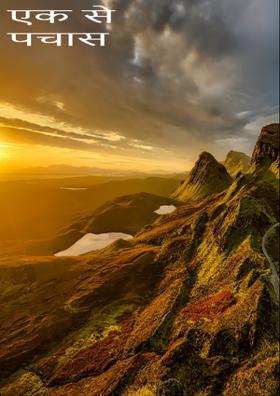 एक से पचास