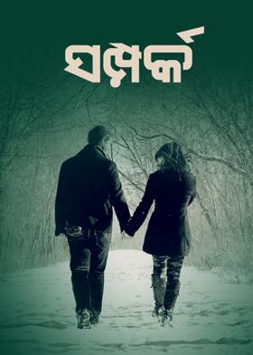 ସମ୍ପର୍କ