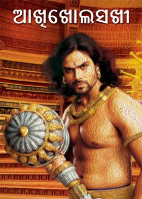 ଆଖିଖୋଲସଖୀ