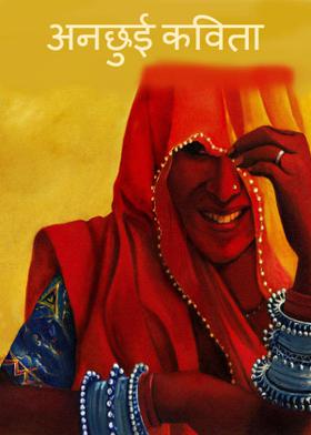 अनछुई कविता