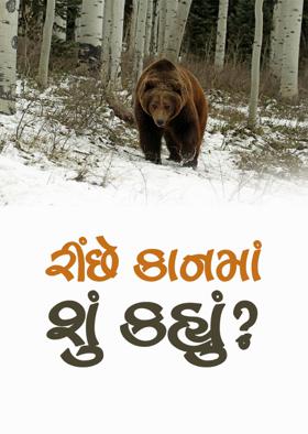 રીંછે કાનમાં શું કહ્યું?