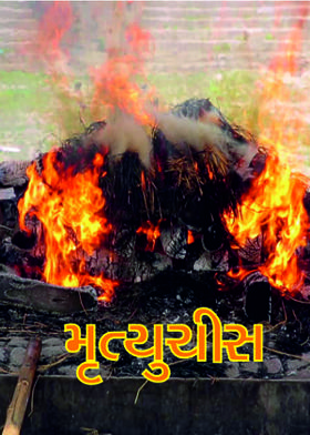 મૃત્યુચીસ